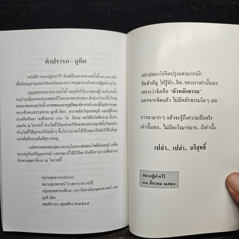 หลวงปู่ฝากไว้ - หลวงปู่ดูลย์ อตุโล