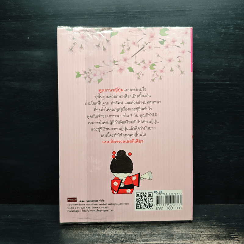 เล่มเดียวพูดญี่ปุ่นทันใจ - ฟุจิวาระ