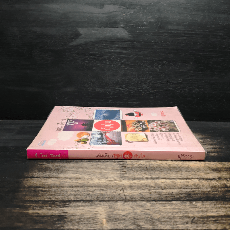 เล่มเดียวพูดญี่ปุ่นทันใจ - ฟุจิวาระ