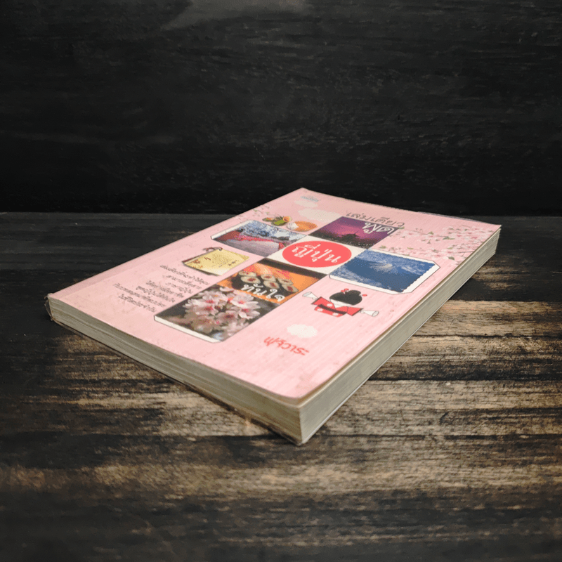 เล่มเดียวพูดญี่ปุ่นทันใจ - ฟุจิวาระ