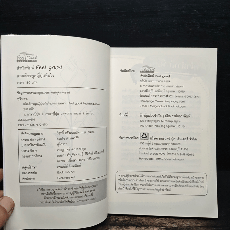 เล่มเดียวพูดญี่ปุ่นทันใจ - ฟุจิวาระ