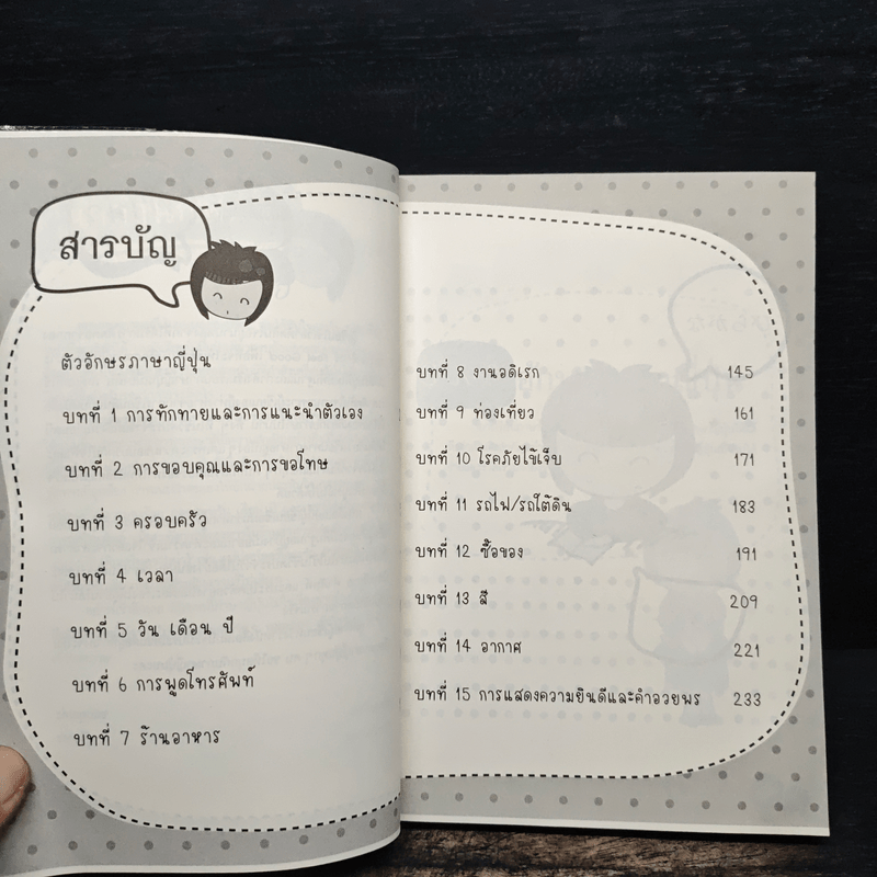 เล่มเดียวพูดญี่ปุ่นทันใจ - ฟุจิวาระ