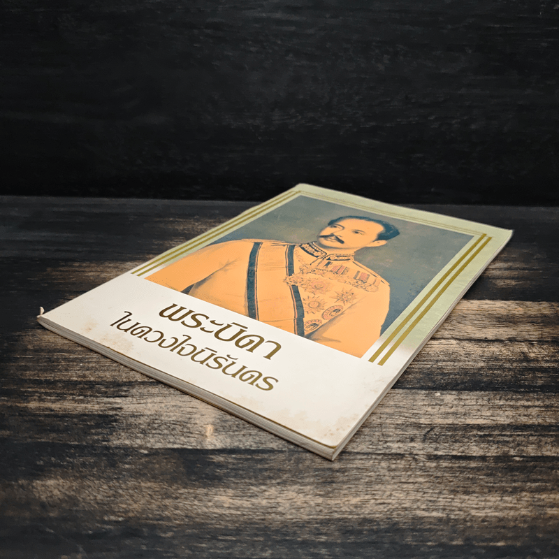 พระบิดาในดวงใจนิรันดร