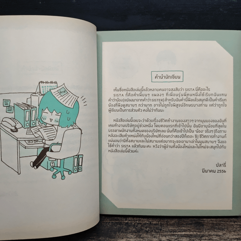 OFFICE SISTA สารพัดเหตุการณ์ออฟฟิช ที่จะพาคุณไปผจญภัยในโลกของสาวทำงาน