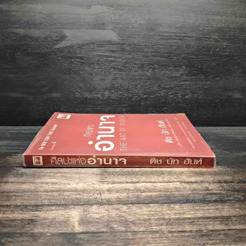 ศิลปะแห่งอำนาจ The Art of Power - ติช นัท ฮันห์