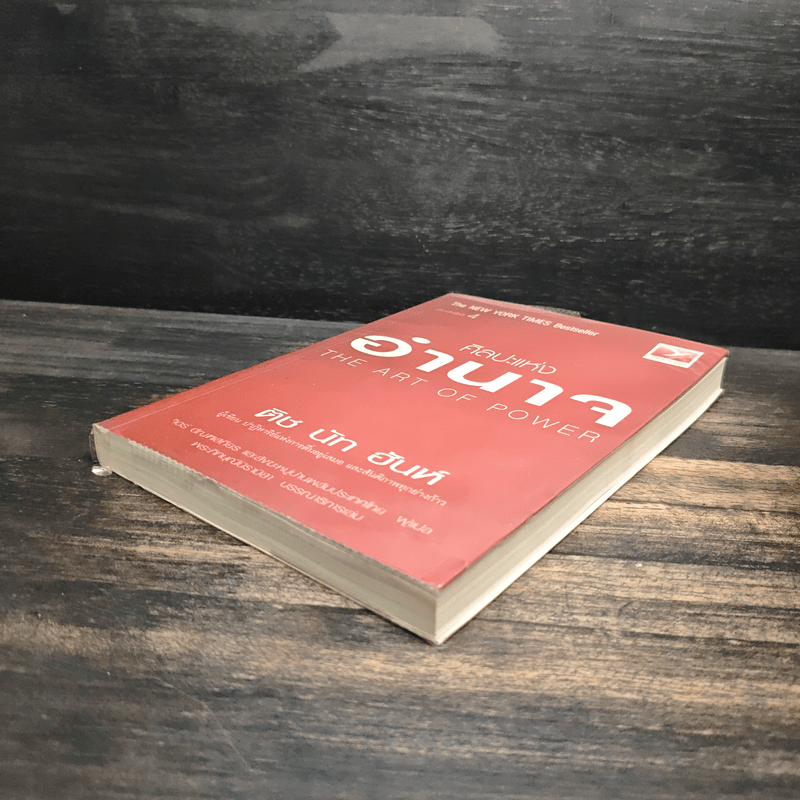 ศิลปะแห่งอำนาจ The Art of Power - ติช นัท ฮันห์