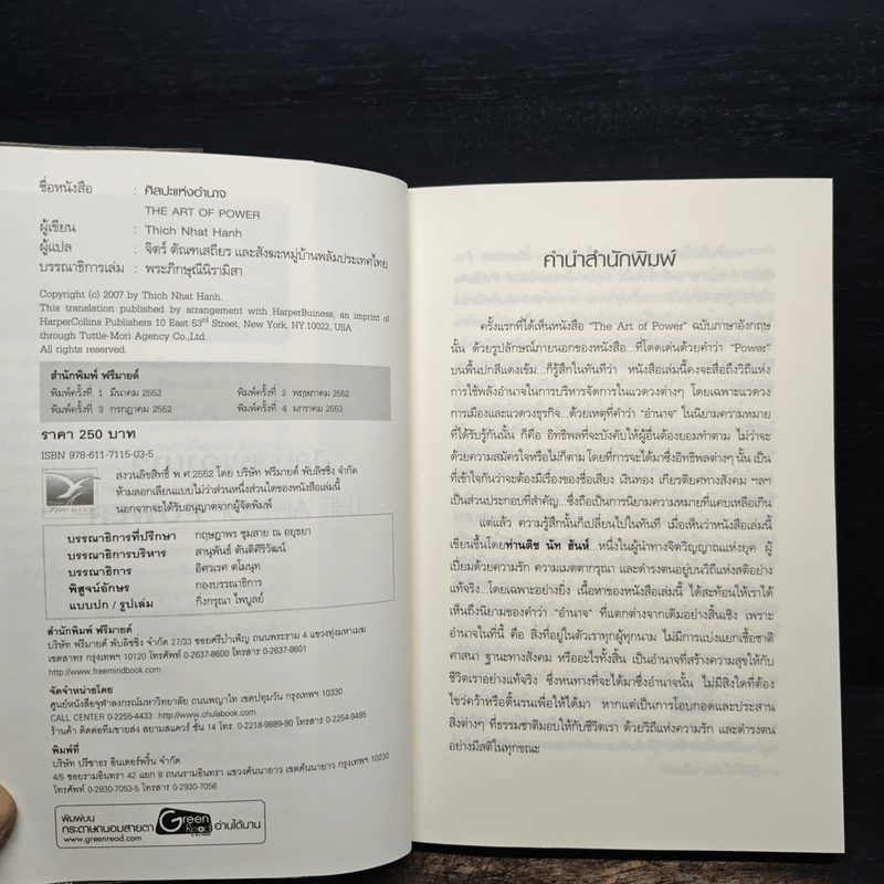 ศิลปะแห่งอำนาจ The Art of Power - ติช นัท ฮันห์
