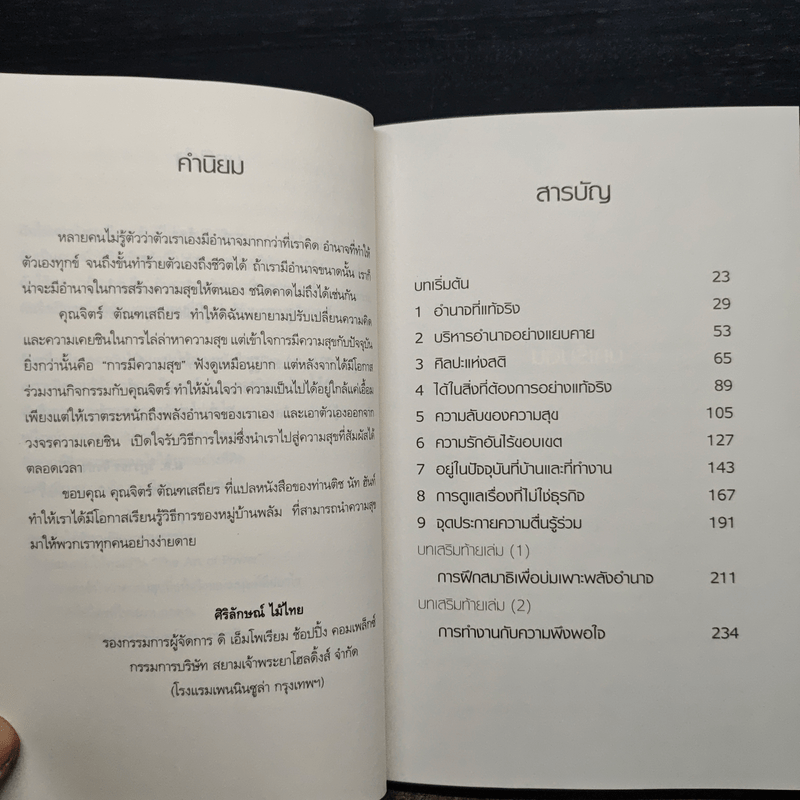 ศิลปะแห่งอำนาจ The Art of Power - ติช นัท ฮันห์