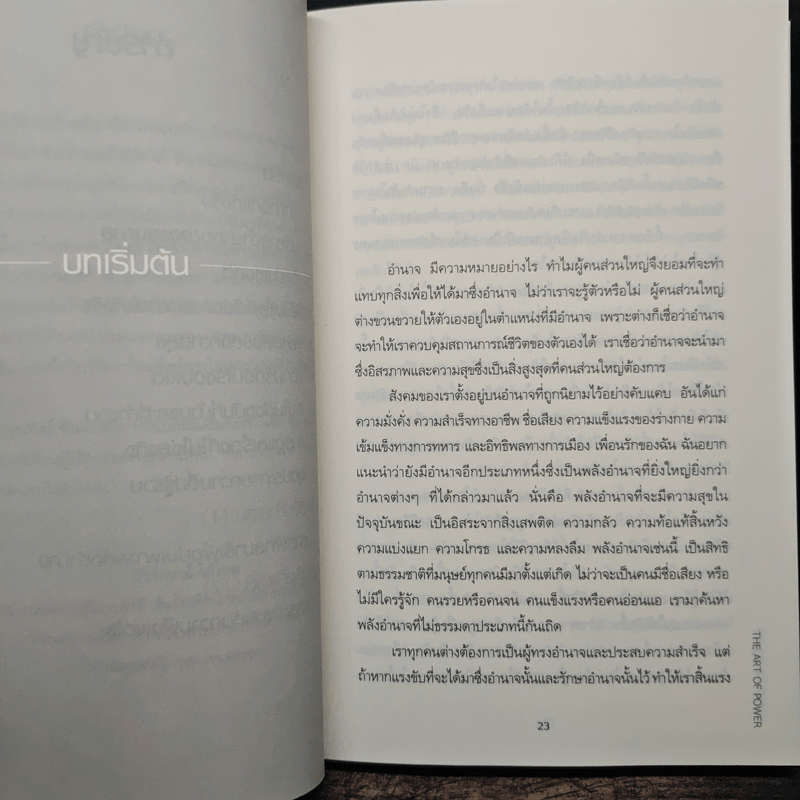 ศิลปะแห่งอำนาจ The Art of Power - ติช นัท ฮันห์