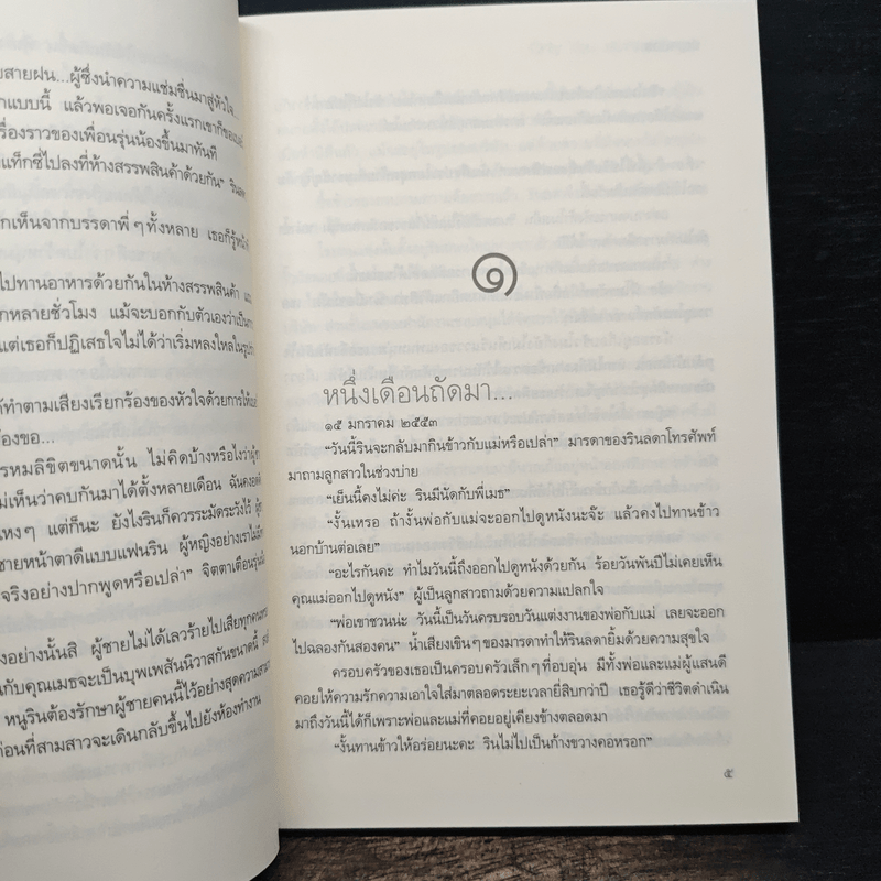 Only You ขอเพียงได้รักคุณ - ริญจน์ธร