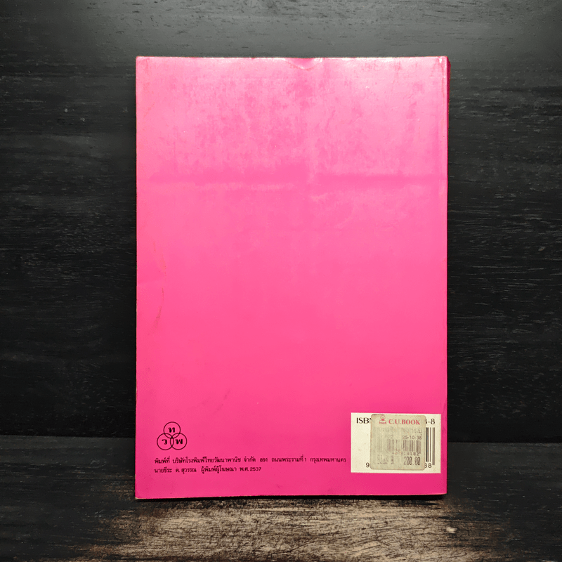 การบริหารงานบุคคล - ธงชัย สันติวงษ์