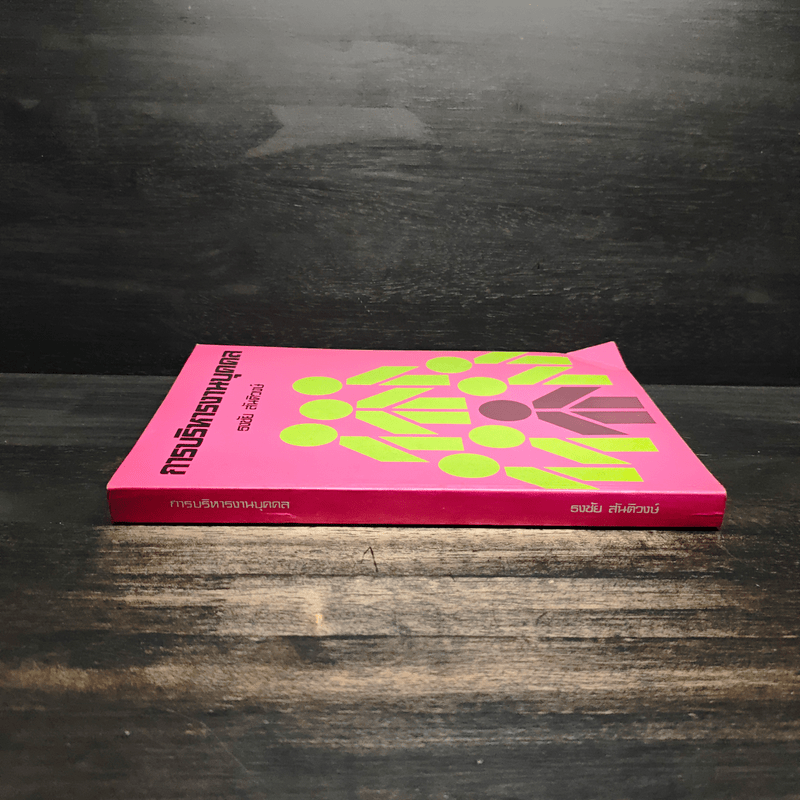 การบริหารงานบุคคล - ธงชัย สันติวงษ์