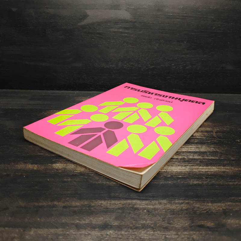 การบริหารงานบุคคล - ธงชัย สันติวงษ์