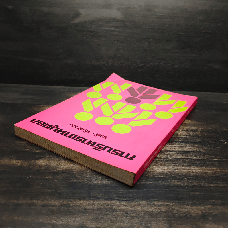 การบริหารงานบุคคล - ธงชัย สันติวงษ์