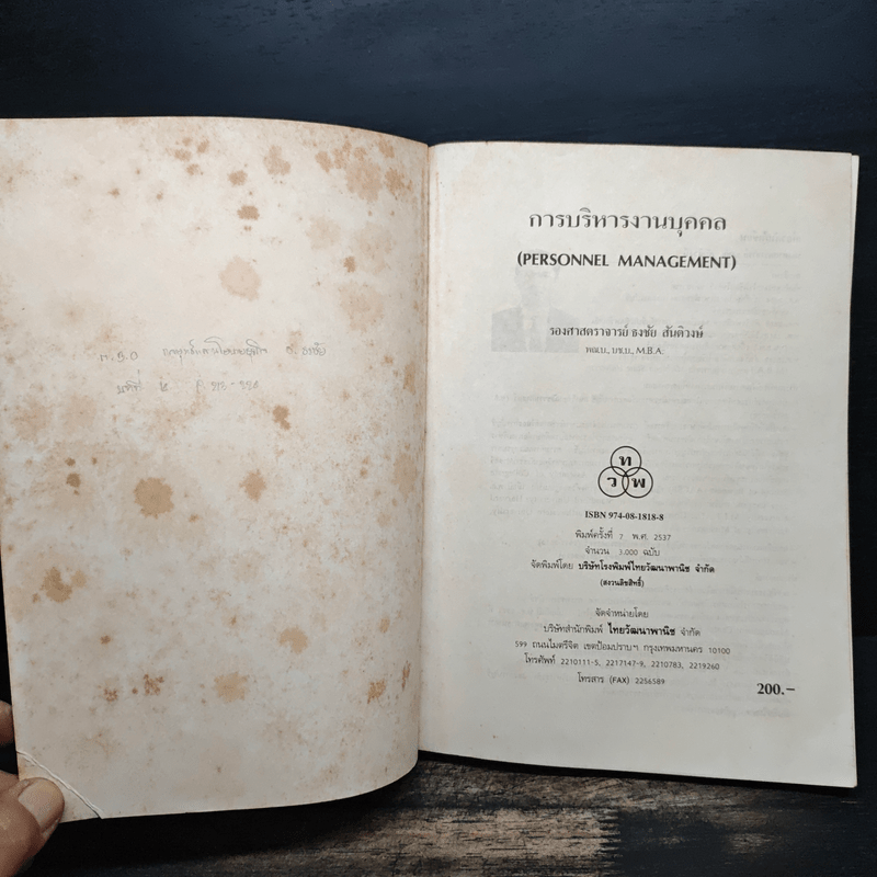 การบริหารงานบุคคล - ธงชัย สันติวงษ์