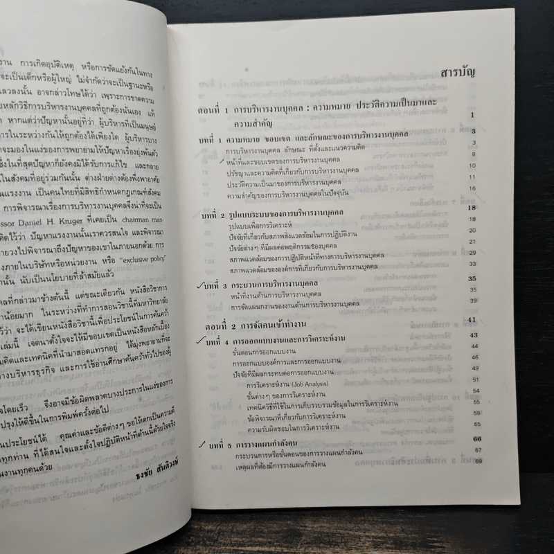 การบริหารงานบุคคล - ธงชัย สันติวงษ์