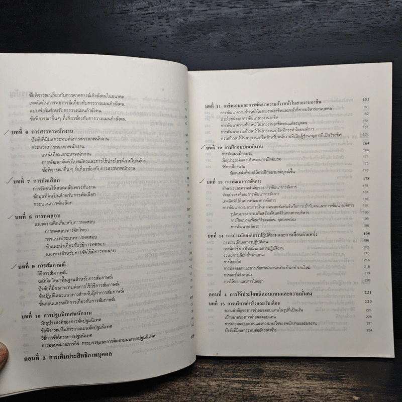 การบริหารงานบุคคล - ธงชัย สันติวงษ์