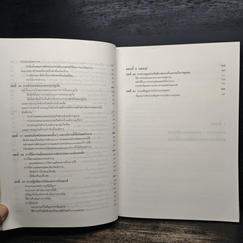 การบริหารงานบุคคล - ธงชัย สันติวงษ์