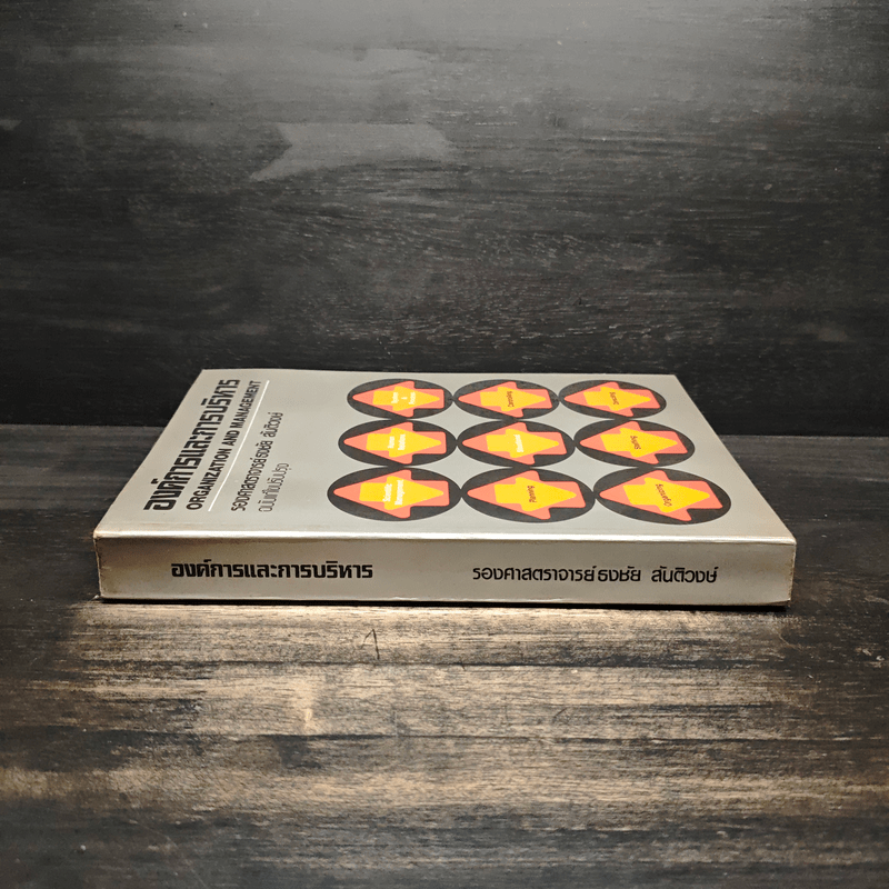 องค์การและการบริการ Organization and management - รองศาสตราจารย์ธงชัย สันติวงษ์