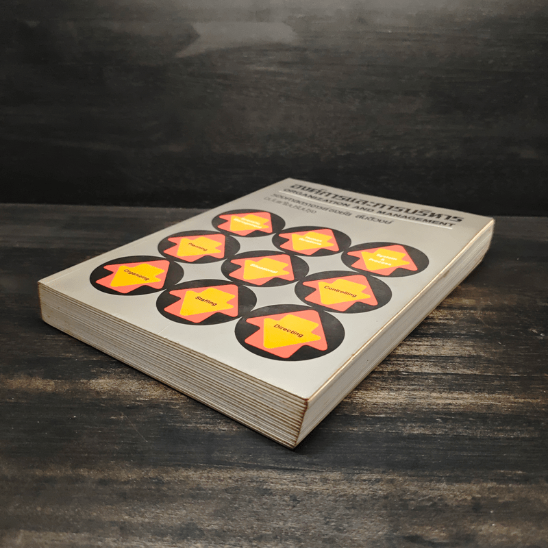 องค์การและการบริการ Organization and management - รองศาสตราจารย์ธงชัย สันติวงษ์