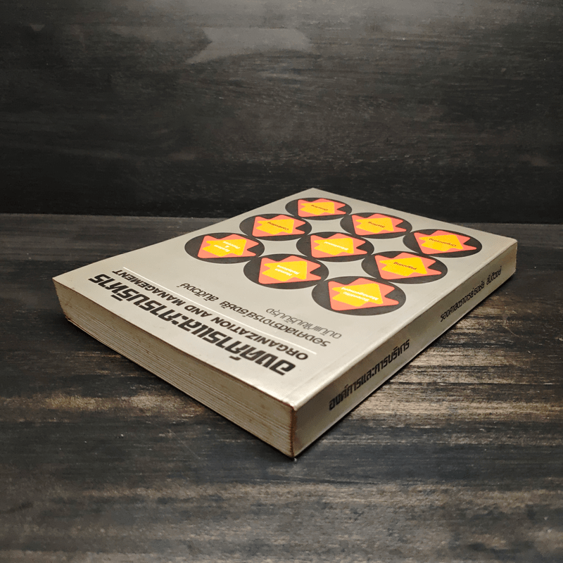 องค์การและการบริการ Organization and management - รองศาสตราจารย์ธงชัย สันติวงษ์