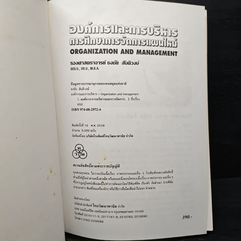 องค์การและการบริการ Organization and management - รองศาสตราจารย์ธงชัย สันติวงษ์