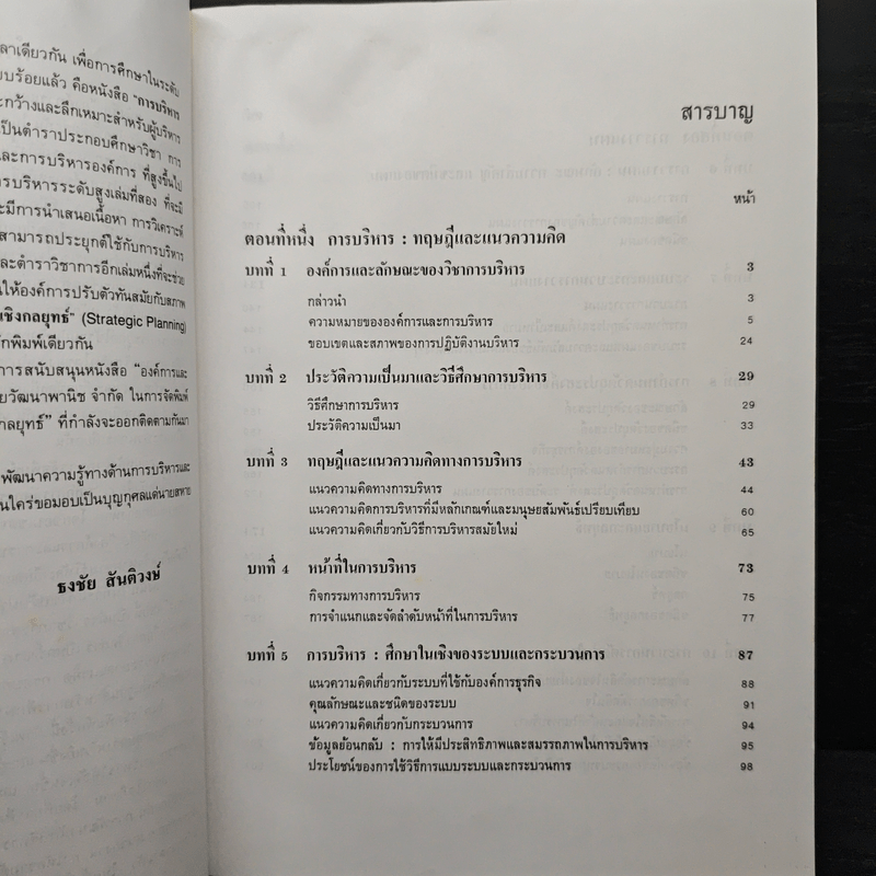 องค์การและการบริการ Organization and management - รองศาสตราจารย์ธงชัย สันติวงษ์