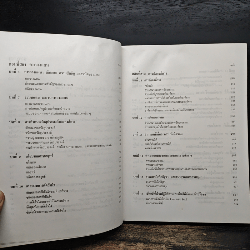 องค์การและการบริการ Organization and management - รองศาสตราจารย์ธงชัย สันติวงษ์