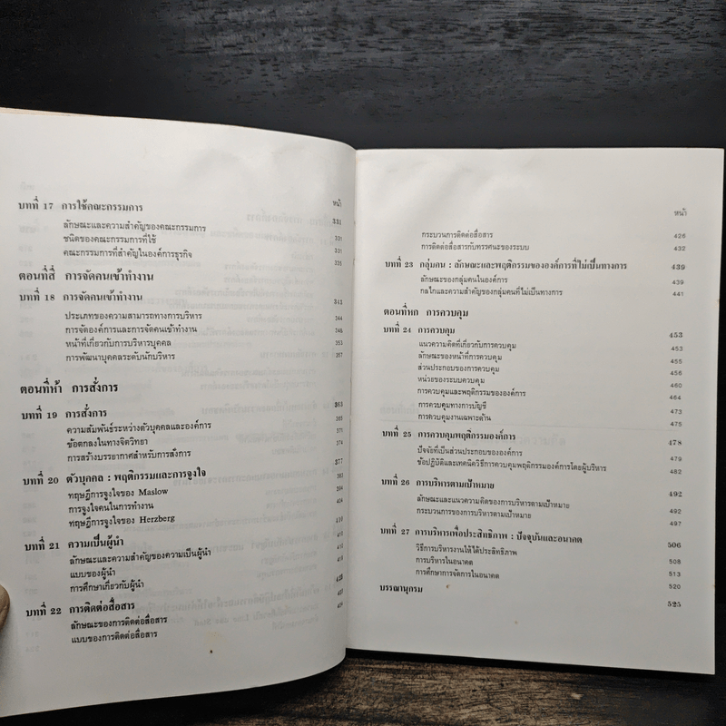 องค์การและการบริการ Organization and management - รองศาสตราจารย์ธงชัย สันติวงษ์