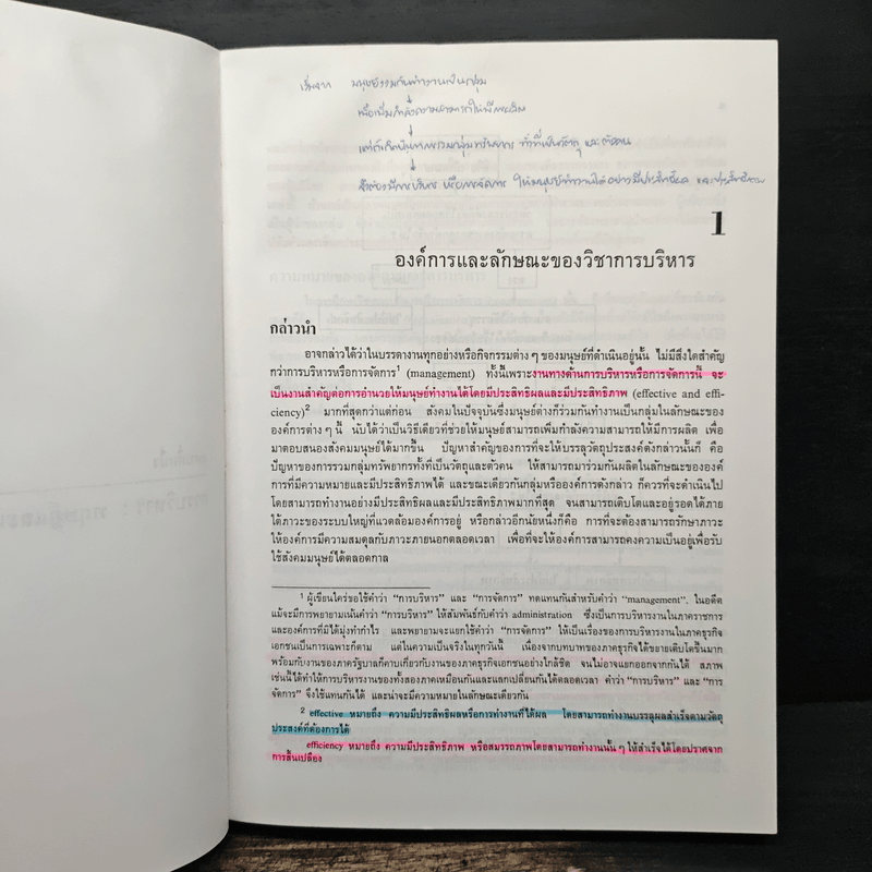 องค์การและการบริการ Organization and management - รองศาสตราจารย์ธงชัย สันติวงษ์