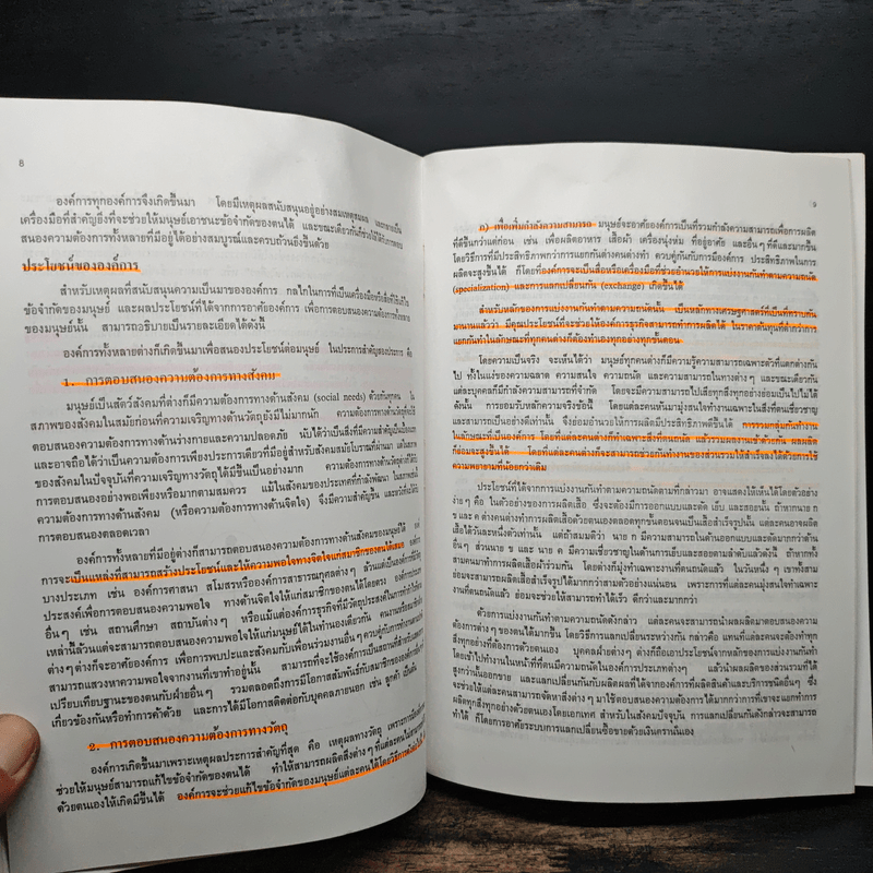 องค์การและการบริการ Organization and management - รองศาสตราจารย์ธงชัย สันติวงษ์