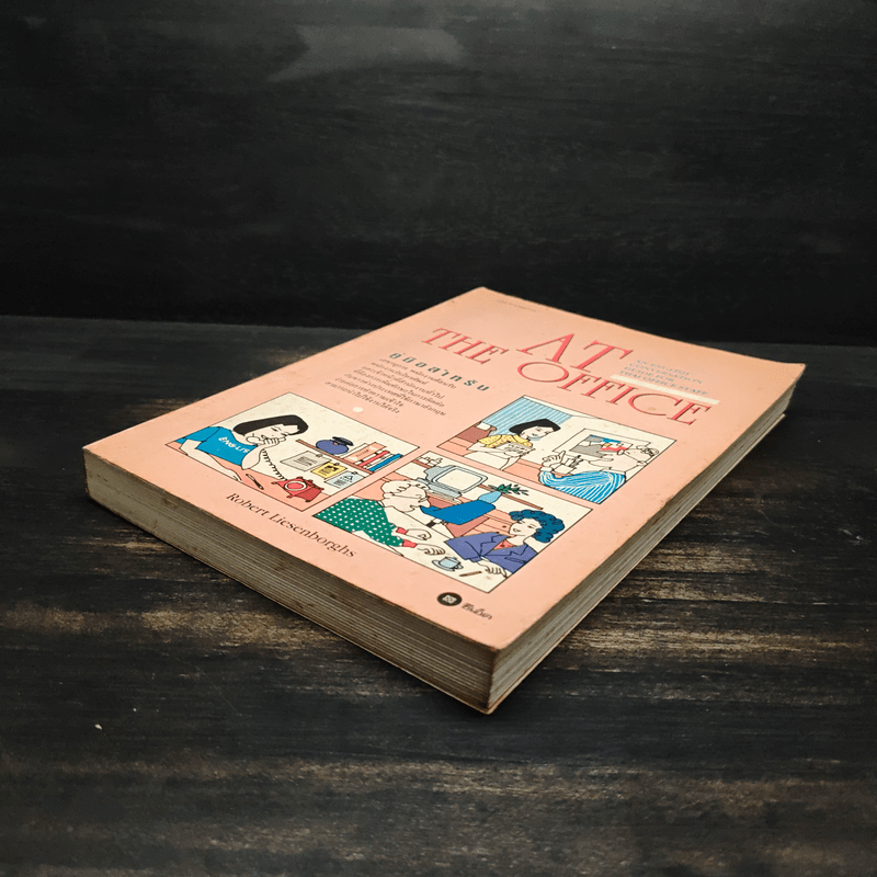 AT The Office คู่มือสนสนาภาษาอังกฤษสำหรับเลขานุการ พนักงานต้อนรับ และอื่นๆ