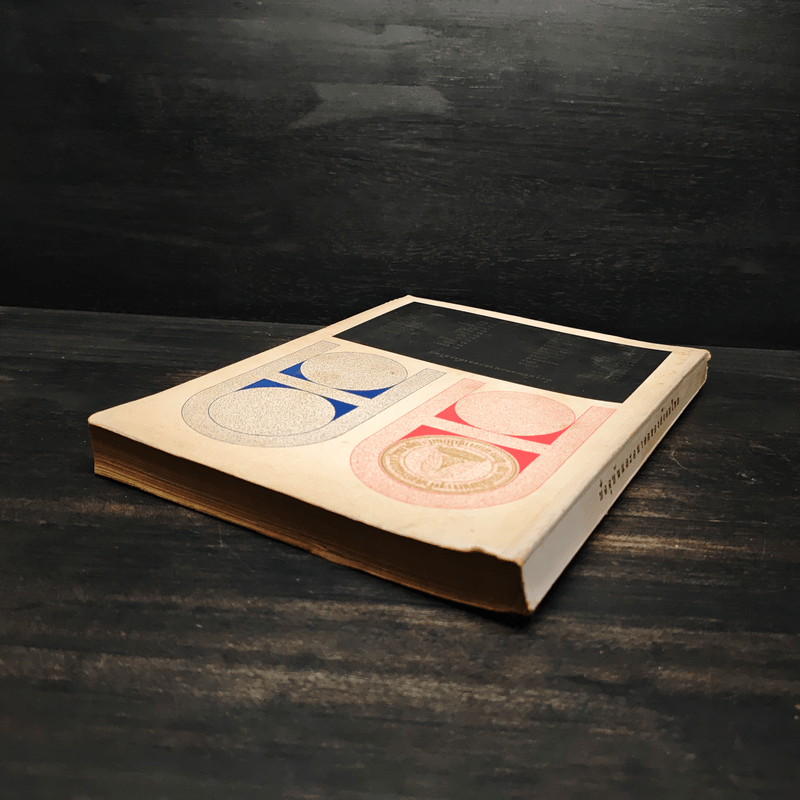 ปัจจุบันและอนาคตของสังคมไทย