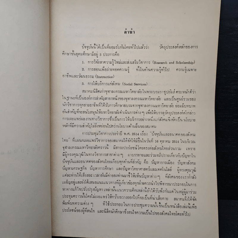 ปัจจุบันและอนาคตของสังคมไทย