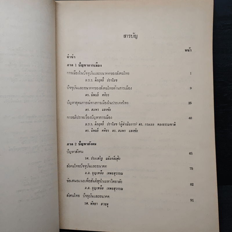 ปัจจุบันและอนาคตของสังคมไทย