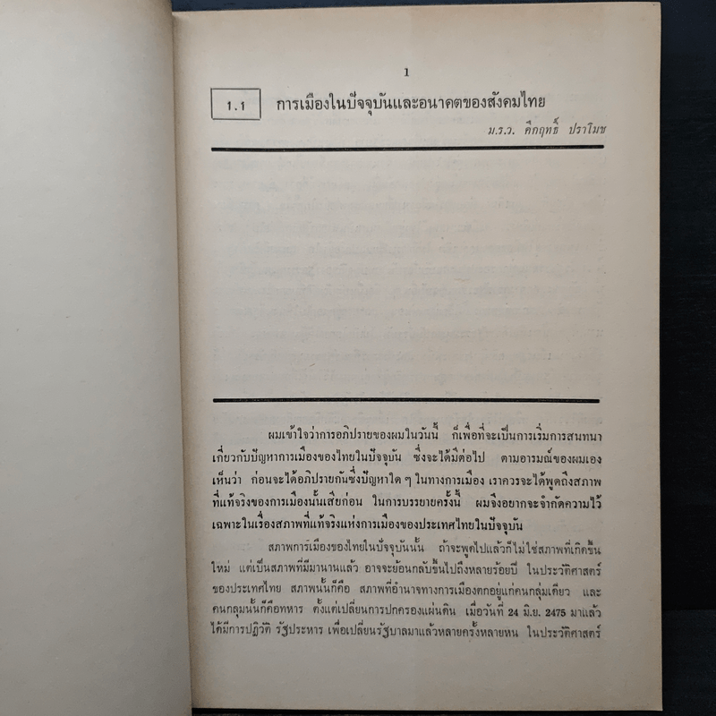 ปัจจุบันและอนาคตของสังคมไทย