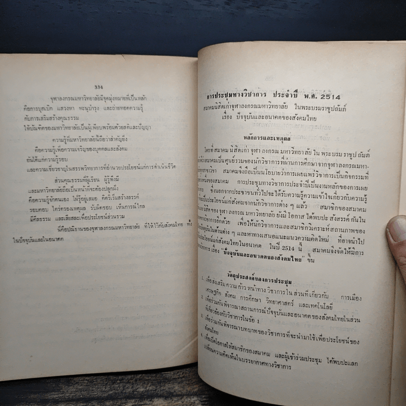 ปัจจุบันและอนาคตของสังคมไทย