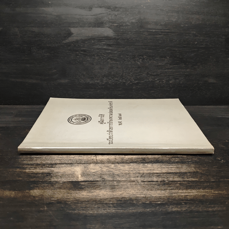 คู่มือการใช้ระเบียบว่าด้วยการรักษาความปลอดภัยแห่งชาติ พ.ศ. 2517