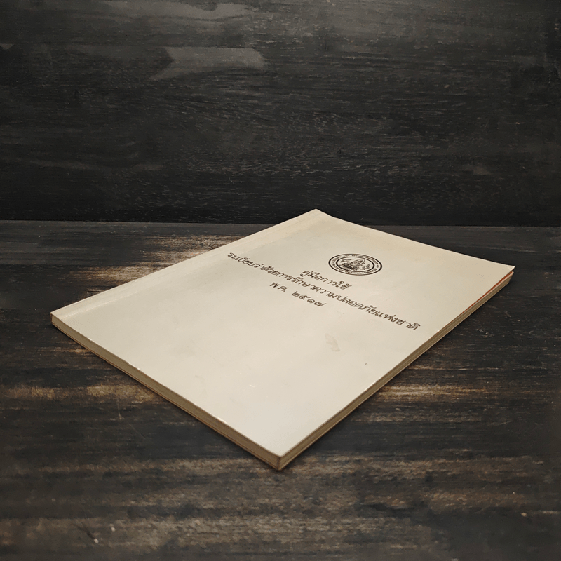 คู่มือการใช้ระเบียบว่าด้วยการรักษาความปลอดภัยแห่งชาติ พ.ศ. 2517