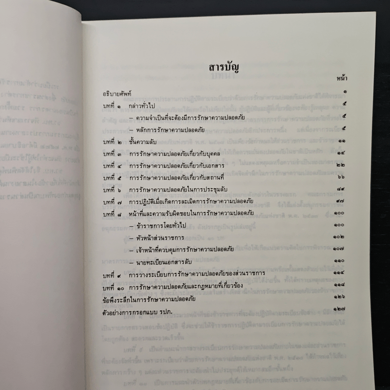 คู่มือการใช้ระเบียบว่าด้วยการรักษาความปลอดภัยแห่งชาติ พ.ศ. 2517