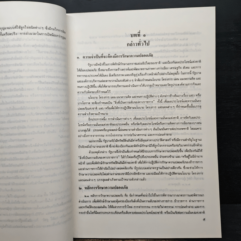 คู่มือการใช้ระเบียบว่าด้วยการรักษาความปลอดภัยแห่งชาติ พ.ศ. 2517