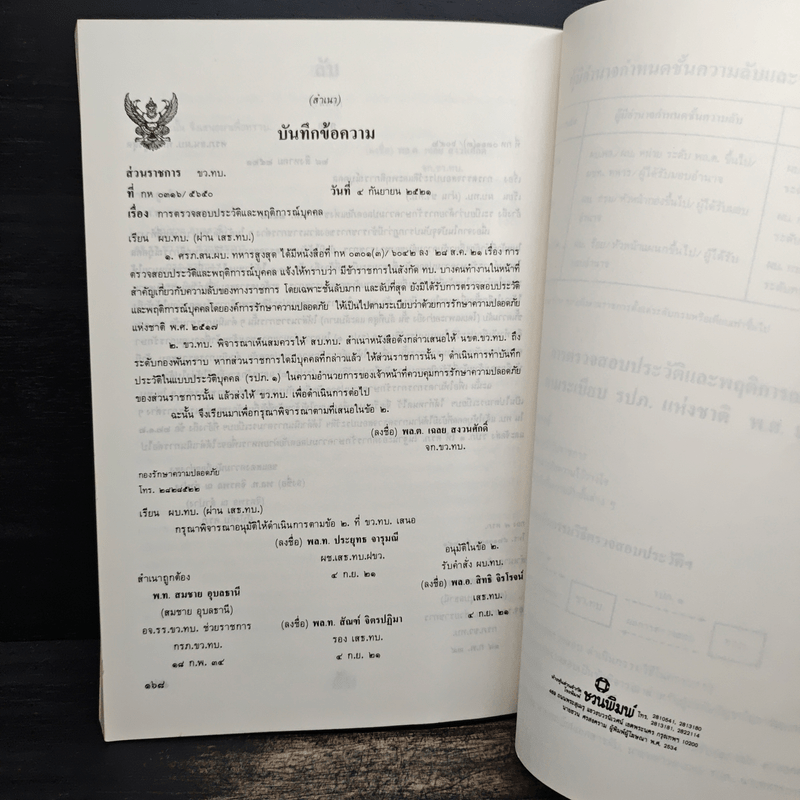 คู่มือการใช้ระเบียบว่าด้วยการรักษาความปลอดภัยแห่งชาติ พ.ศ. 2517