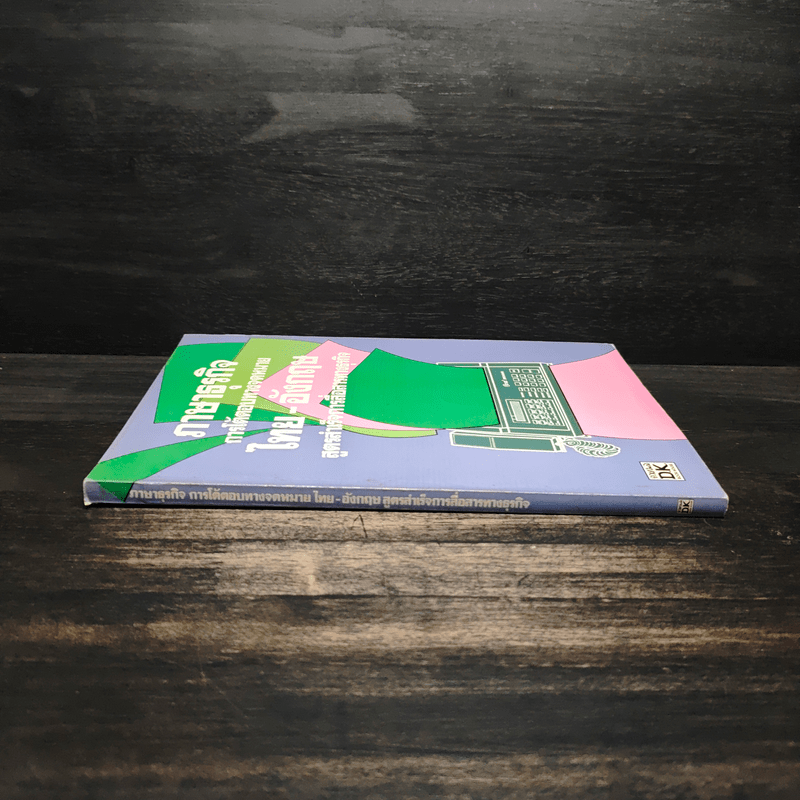 ภาษาธุรกิจ การโต้ตอบทางจดหมายไทย-อังกฤษ สูตรสำเร็จการสื่อสารทางธุรกิจ