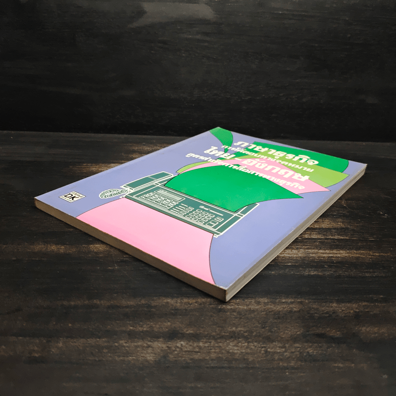 ภาษาธุรกิจ การโต้ตอบทางจดหมายไทย-อังกฤษ สูตรสำเร็จการสื่อสารทางธุรกิจ