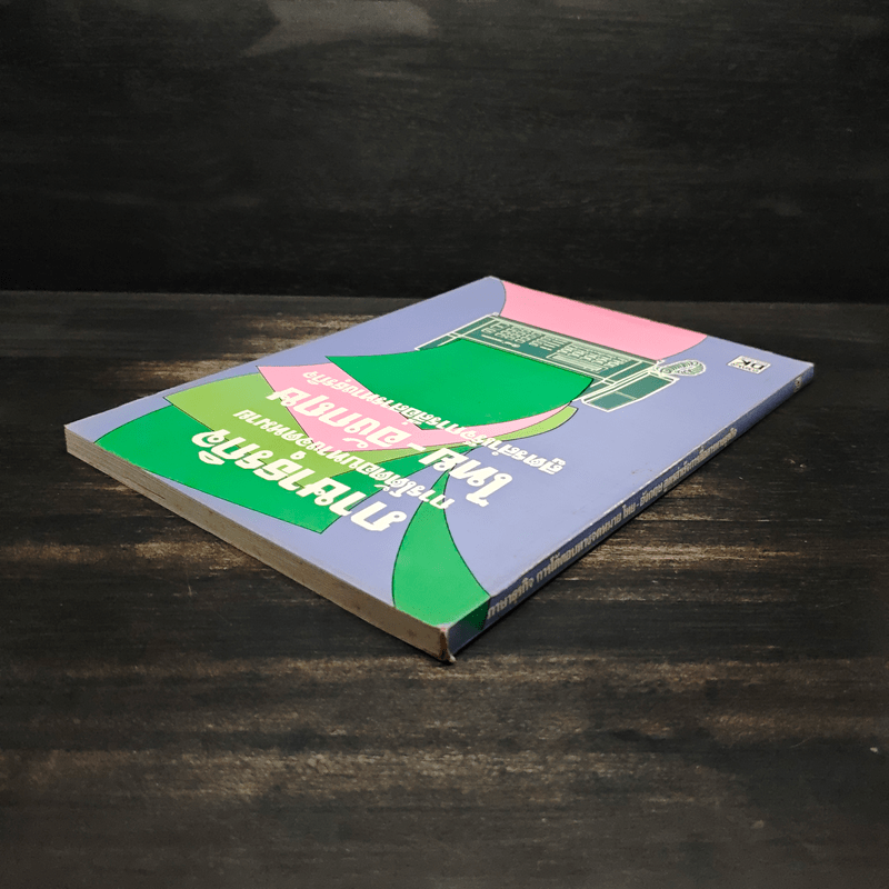 ภาษาธุรกิจ การโต้ตอบทางจดหมายไทย-อังกฤษ สูตรสำเร็จการสื่อสารทางธุรกิจ