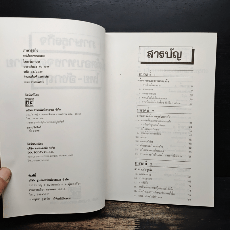 ภาษาธุรกิจ การโต้ตอบทางจดหมายไทย-อังกฤษ สูตรสำเร็จการสื่อสารทางธุรกิจ