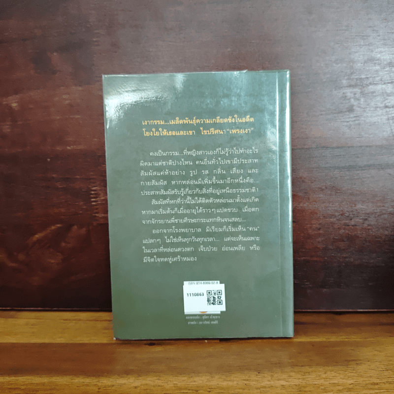 เพรงเงา - กิ่งฉัตร