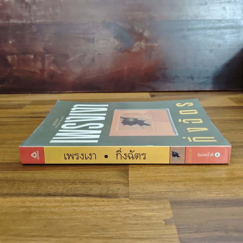 เพรงเงา - กิ่งฉัตร