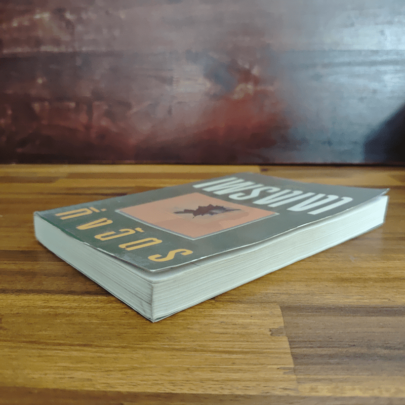 เพรงเงา - กิ่งฉัตร