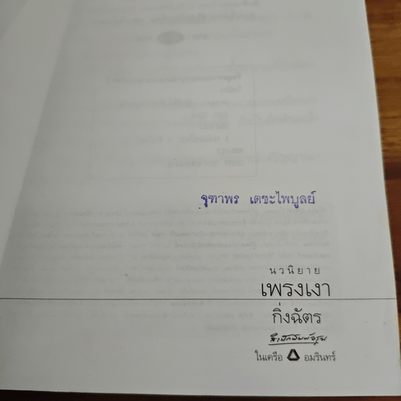 เพรงเงา - กิ่งฉัตร